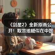《剑星2》全新原画公开!取景地疑似在中国重庆(图1) 《剑星2》全新原画公开!取景地疑似在中国重庆(图1)
