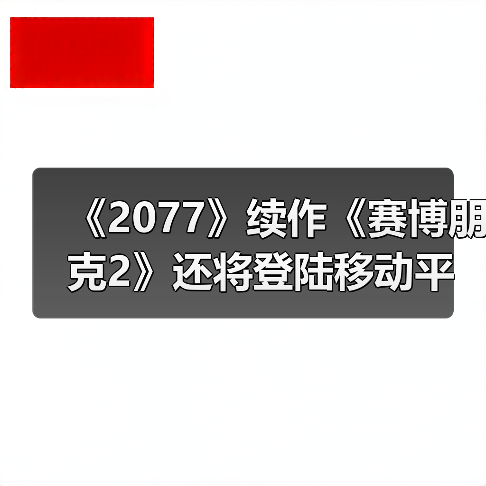 《2077》续作《赛博朋克2》还将登陆移动平台（图1）