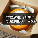 冷饭新炒的《如龙0：导演剪辑版》，用艾尔莎RTX5060Ti幻雷者8GD7轻松玩转（图1）