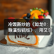 冷饭新炒的《如龙0：导演剪辑版》，用艾尔莎RTX5060Ti幻雷者8GD7轻松玩转（图4）