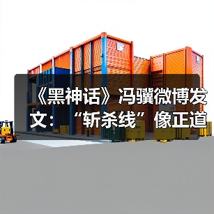《黑神话》冯骥微博发文：“斩杀线”像正道的光（图1）