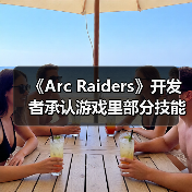 《Arc Raiders》开发者承认游戏里部分技能很鸡肋(图1) 《Arc Raiders》开发者承认游戏里部分技能很鸡肋(图1)