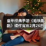 童年经典手游《地铁跑酷》续作官宣2月26日上线(图1) 童年经典手游《地铁跑酷》续作官宣2月26日上线(图1)