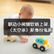 联动小熊猫软萌上架，《太空杀》新身份鬼新娘降临开启星际狂欢（图3）