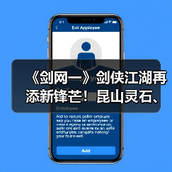 《剑网一》剑侠江湖再添新锋芒！昆山灵石、天罡符双升级，助力战力再攀新高（图3）