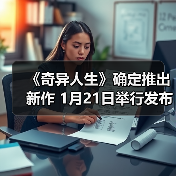 《奇异人生》确定推出新作 1月21日举行发布会(图2) 《奇异人生》确定推出新作 1月21日举行发布会(图2)