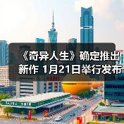 《奇异人生》确定推出新作 1月21日举行发布会(图4) 《奇异人生》确定推出新作 1月21日举行发布会(图4)