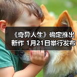 《奇异人生》确定推出新作 1月21日举行发布会(图3) 《奇异人生》确定推出新作 1月21日举行发布会(图3)