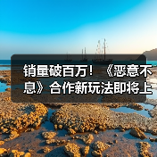 销量破百万!《恶意不息》合作新玩法即将上线(图1) 销量破百万!《恶意不息》合作新玩法即将上线(图1)