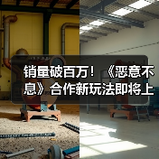 销量破百万!《恶意不息》合作新玩法即将上线(图2) 销量破百万!《恶意不息》合作新玩法即将上线(图2)