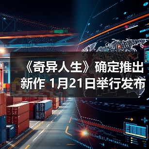 《奇异人生》确定推出新作 1月21日举行发布会(图1) 《奇异人生》确定推出新作 1月21日举行发布会(图1)