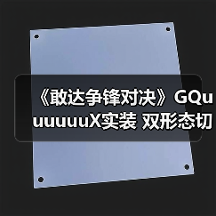 《敢达争锋对决》GQuuuuu