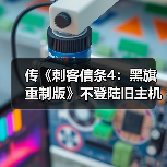 传《刺客信条4:黑旗 重制版》不登陆旧主机(图2) 传《刺客信条4:黑旗 重制版》不登陆旧主机(图2)