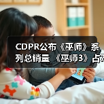 CDPR公布《巫师》系列总销量