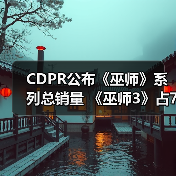 CDPR公布《巫师》系列总销量 《巫师3》占7成（图3）