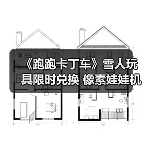 《跑跑卡丁车》雪人玩具限时兑换 像素娃娃机持续开放(图4) 《跑跑卡丁车》雪人玩具限时兑换 像素娃娃机持续开放(图4)