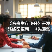 《方舟生存飞升》开发路线图更新，《失落禁域》首个大型更新上线（图3）