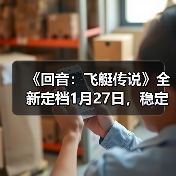 《回音：飞艇传说》全新定档1月