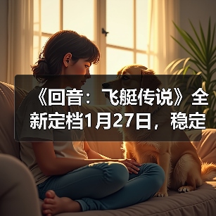 《回音:飞艇传说》全新定档1月27日,稳定体验伴你共启云端征途(图2) 《回音:飞艇传说》全新定档1月27日,稳定体验伴你共启云端征途(图2)
