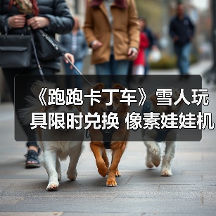 《跑跑卡丁车》雪人玩具限时兑换