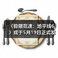 《极限竞速:地平线6》或于5月19日正式发售(图1) 《极限竞速:地平线6》或于5月19日正式发售(图1)