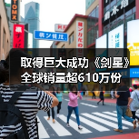 取得巨大成功《剑星》全球销量超610万份(图3) 取得巨大成功《剑星》全球销量超610万份(图3)