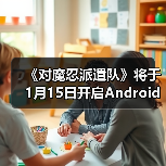 《对魔忍派遣队》将于1月15日开启Android版测试(图1) 《对魔忍派遣队》将于1月15日开启Android版测试(图1)