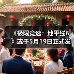 《极限竞速:地平线6》或于5月19日正式发售(图4) 《极限竞速:地平线6》或于5月19日正式发售(图4)