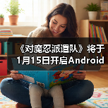 《对魔忍派遣队》将于1月15日开启Android版测试(图3) 《对魔忍派遣队》将于1月15日开启Android版测试(图3)