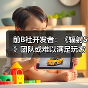 前B社开发者:《辐射5》团队或难以满足玩家期待(图2) 前B社开发者:《辐射5》团队或难以满足玩家期待(图2)