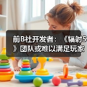 前B社开发者:《辐射5》团队或难以满足玩家期待(图1) 前B社开发者:《辐射5》团队或难以满足玩家期待(图1)