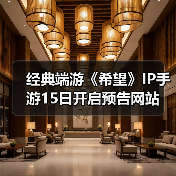经典端游《希望》IP手游15日开启预告网站(图3) 经典端游《希望》IP手游15日开启预告网站(图3)