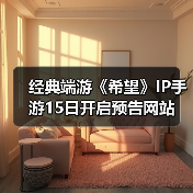经典端游《希望》IP手游15日开启预告网站(图1) 经典端游《希望》IP手游15日开启预告网站(图1)