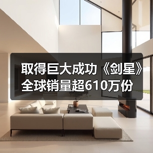 取得巨大成功《剑星》全球销量超610万份(图4) 取得巨大成功《剑星》全球销量超610万份(图4)