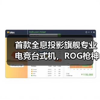 首款全息投影旗舰专业电竞台式机,ROG枪神10X亮相CES 2026(图4) 首款全息投影旗舰专业电竞台式机,ROG枪神10X亮相CES 2026(图4)