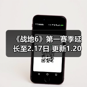 《战地6》第一赛季延长至2.17日 更新1.20日发布(图2) 《战地6》第一赛季延长至2.17日 更新1.20日发布(图2)
