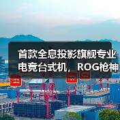 首款全息投影旗舰专业电竞台式机,ROG枪神10X亮相CES 2026(图1) 首款全息投影旗舰专业电竞台式机,ROG枪神10X亮相CES 2026(图1)
