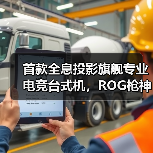 首款全息投影旗舰专业电竞台式机,ROG枪神10X亮相CES 2026(图3) 首款全息投影旗舰专业电竞台式机,ROG枪神10X亮相CES 2026(图3)