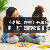 《逆战:未来》开服音乐“杰”圆满收官 引领游戏跨界新篇章(图3) 《逆战:未来》开服音乐“杰”圆满收官 引领游戏跨界新篇章(图3)