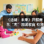 《逆战:未来》开服音乐“杰”圆满收官 引领游戏跨界新篇章(图4) 《逆战:未来》开服音乐“杰”圆满收官 引领游戏跨界新篇章(图4)