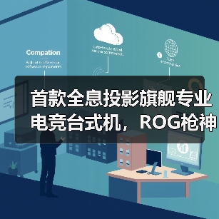 首款全息投影旗舰专业电竞台式机,ROG枪神10X亮相CES 2026(图2) 首款全息投影旗舰专业电竞台式机,ROG枪神10X亮相CES 2026(图2)