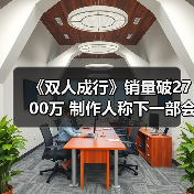 《双人成行》销量破2700万 制作人称下一部会更好（图4）
