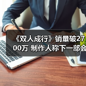 《双人成行》销量破2700万 制作人称下一部会更好（图1）