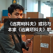 《逃离鸭科夫》或将与本家《逃离塔科夫》联动（图4）