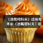《逃离鸭科夫》或将与本家《逃离塔科夫》联动（图1）