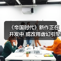 《帝国时代》新作正在开发中 或改用虚幻引擎（图3）