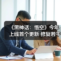 《黑神话：悟空》今年上线首个更新 修复若干bug（图1）