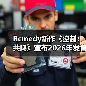 Remedy新作《控制：共鸣》宣布2026年发售（图1）