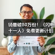 销量破80万份!《闪电十一人》免费更新计划公布(图4) 销量破80万份!《闪电十一人》免费更新计划公布(图4)