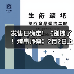 发售日确定!《别拽了!烤串师傅》2月2日上线,19.99元便可入手。(图4) 发售日确定!《别拽了!烤串师傅》2月2日上线,19.99元便可入手。(图4)